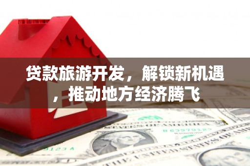 巴里坤贷款旅游开发，解锁新机遇，推动地方经济腾飞