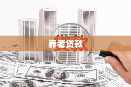 巴里坤养老贷款