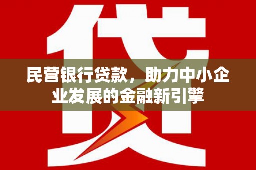 巴里坤民营银行贷款，助力中小企业发展的金融新引擎