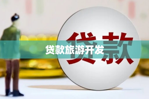 巴里坤贷款旅游开发