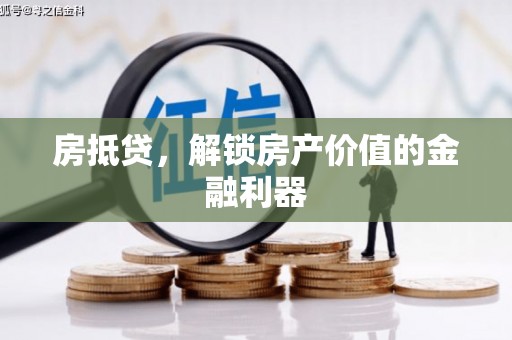 巴里坤房抵贷，解锁房产价值的金融利器