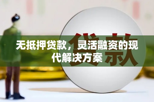 巴里坤无抵押贷款，灵活融资的现代解决方案