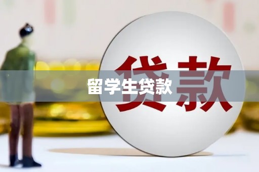 巴里坤留学生贷款