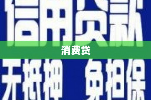 巴里坤消费贷