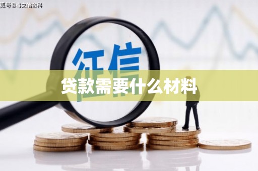 巴里坤贷款需要什么材料