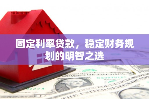 巴里坤固定利率贷款，稳定财务规划的明智之选