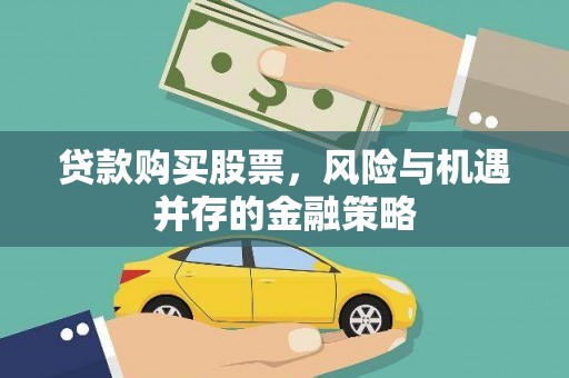巴里坤贷款购买股票，风险与机遇并存的金融策略
