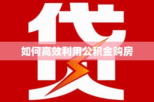 巴里坤如何高效利用公积金购房