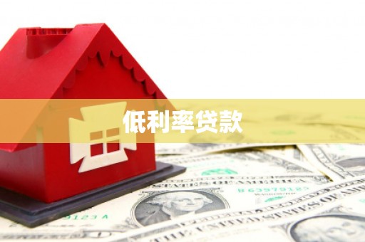 巴里坤低利率贷款