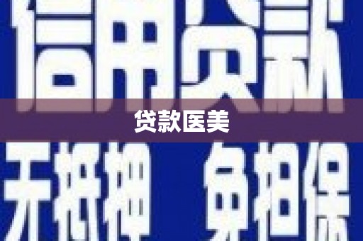 巴里坤贷款医美