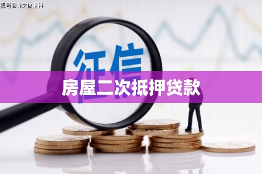 巴里坤房屋二次抵押贷款