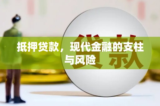 巴里坤抵押贷款，现代金融的支柱与风险