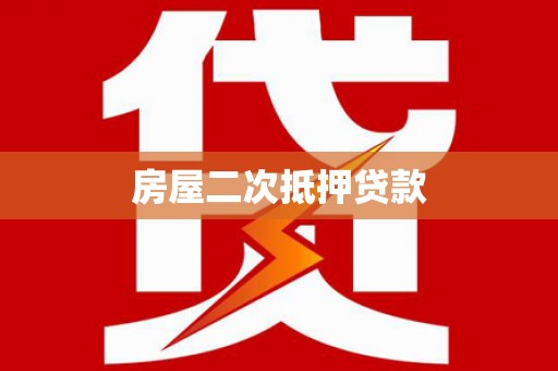 巴里坤房屋二次抵押贷款
