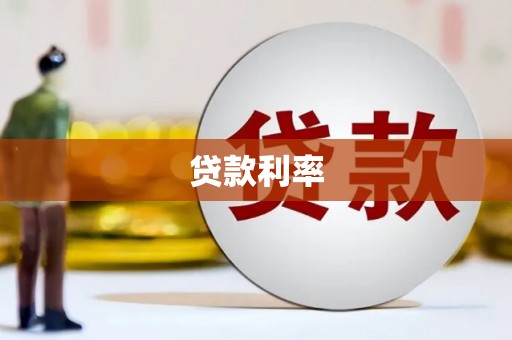 巴里坤贷款利率