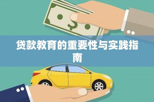 巴里坤贷款教育的重要性与实践指南