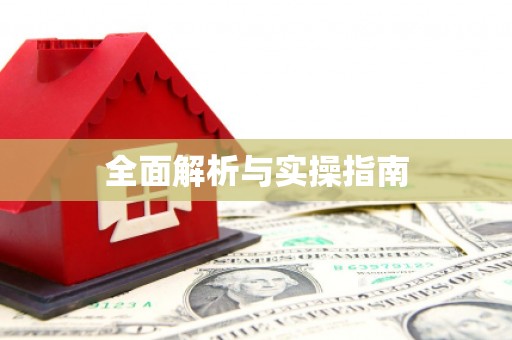 巴里坤全面解析与实操指南