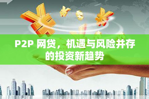 巴里坤P2P 网贷，机遇与风险并存的投资新趋势