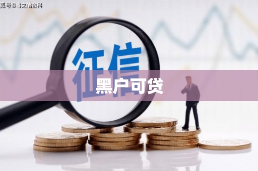 巴里坤黑户可贷