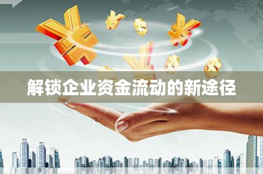 巴里坤解锁企业资金流动的新途径