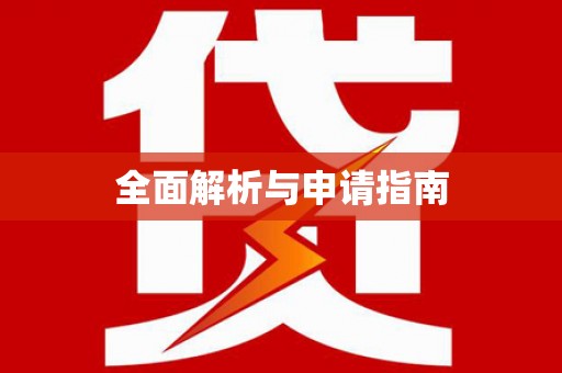 巴里坤全面解析与申请指南