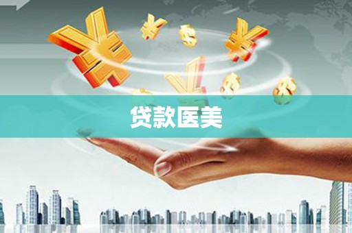 巴里坤贷款医美