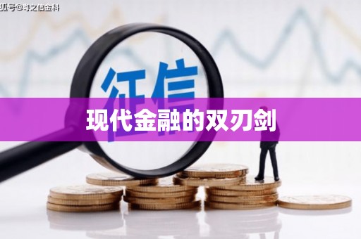 巴里坤现代金融的双刃剑