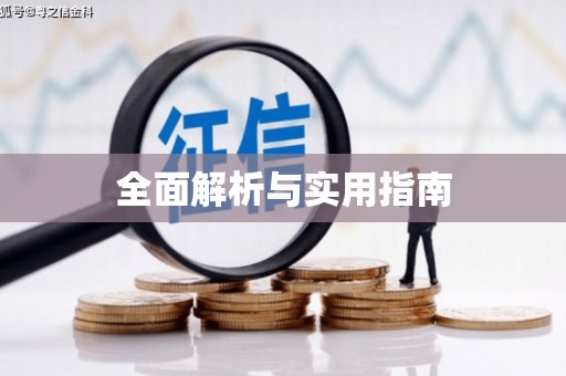 巴里坤全面解析与实用指南