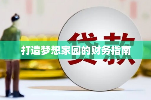 巴里坤打造梦想家园的财务指南