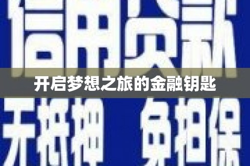 巴里坤开启梦想之旅的金融钥匙