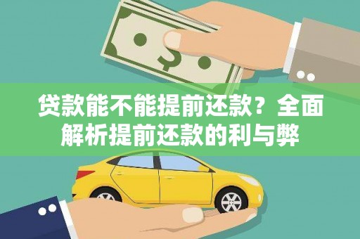 巴里坤贷款能不能提前还款？全面解析提前还款的利与弊