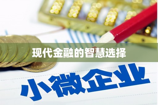 巴里坤现代金融的智慧选择