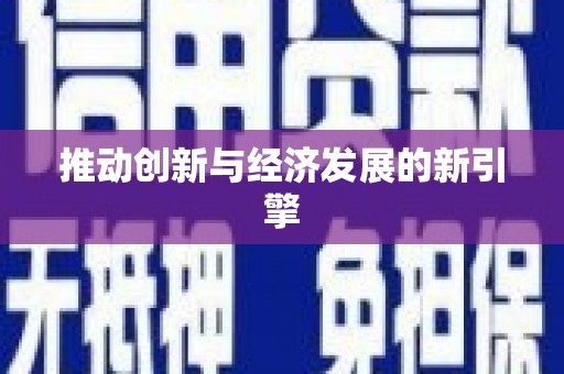 巴里坤推动创新与经济发展的新引擎