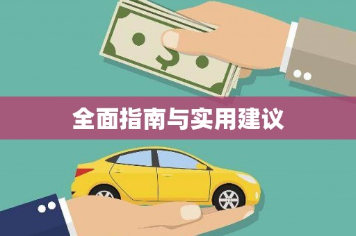 巴里坤全面指南与实用建议
