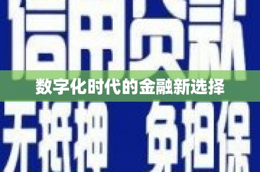 巴里坤数字化时代的金融新选择
