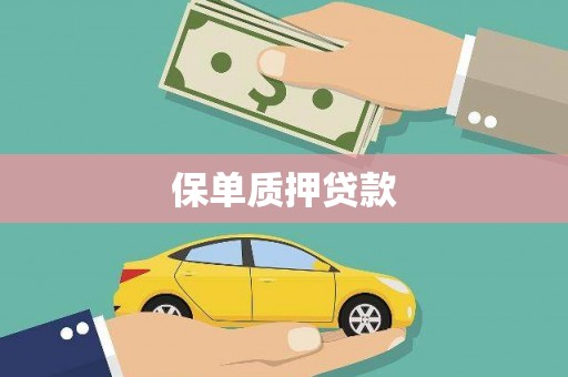 巴里坤保单质押贷款