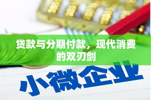 巴里坤贷款与分期付款，现代消费的双刃剑