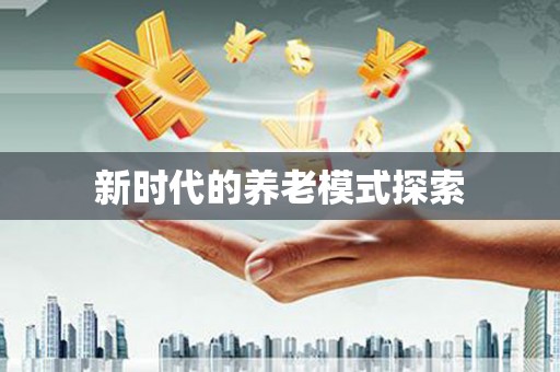巴里坤新时代的养老模式探索
