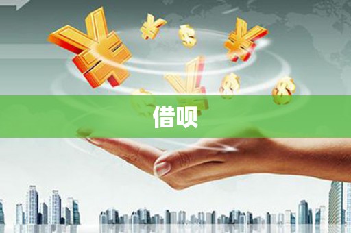 巴里坤借呗