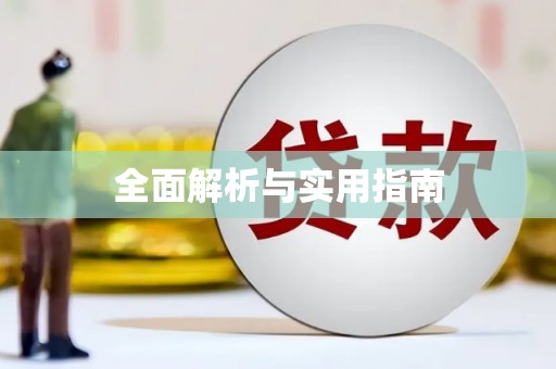 巴里坤全面解析与实用指南