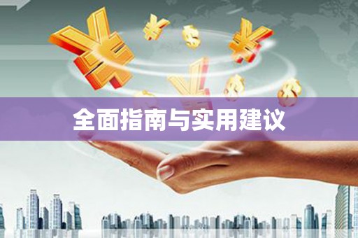巴里坤全面指南与实用建议