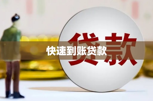 巴里坤快速到账贷款