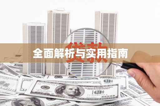 巴里坤全面解析与实用指南