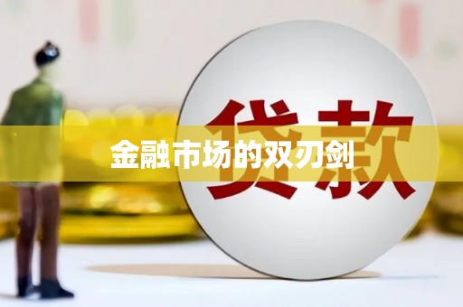 巴里坤金融市场的双刃剑