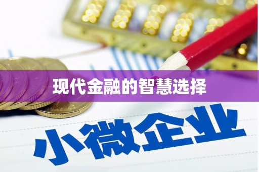 巴里坤现代金融的智慧选择