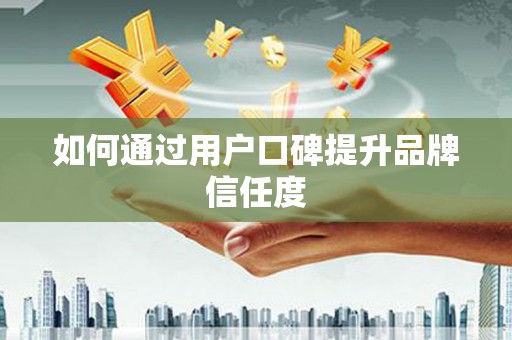 巴里坤如何通过用户口碑提升品牌信任度