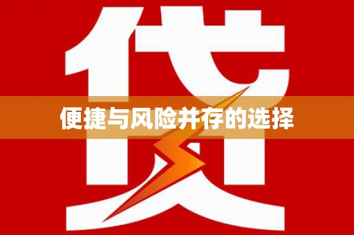 巴里坤便捷与风险并存的选择