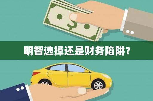 巴里坤明智选择还是财务陷阱？