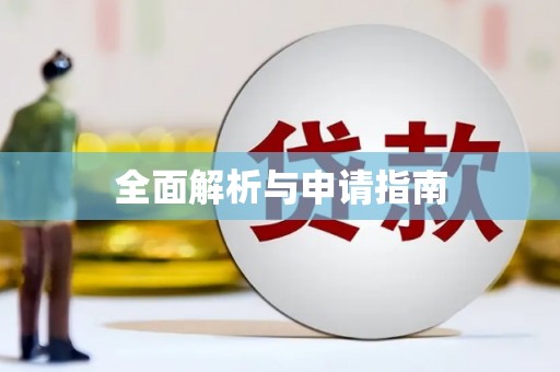 巴里坤全面解析与申请指南