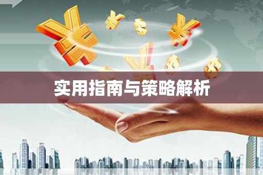 巴里坤实用指南与策略解析