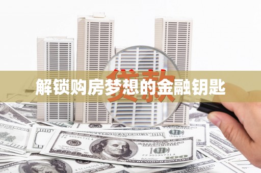 巴里坤解锁购房梦想的金融钥匙